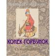 russische bücher: Федоров-Давыдов А. А. - Конек-Горбунок (подарочное издание)
