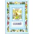 russische bücher: Андерсен Г.Х - Соловей