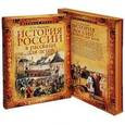 russische bücher: Ишимова А. - История России в рассказах для детей