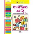 russische bücher: Шевелев К.В. - Считаю до 5. Рабочая тетрадь для детей 3-4 лет
