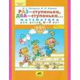 russische bücher: Петерсон Л.Г., Холина Н.Л. - Раз - ступенька, два - ступенька... Математика для детей 6-7 лет. Часть 2