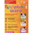 russische bücher: Тимофеева Е. Ю., Чернова Е. И. - Пальчиковые шаги. Упражнения для развития мелкой моторики