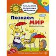 russische bücher: Журавская Н.А. - Академия солнечных зайчиков. Познаем мир. Времена года. Игровые задания для детей 6-7 лет