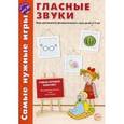russische bücher: Фирсанова Л.В., Маслова Е.В. - Самые нужные игры. Гласные звуки
