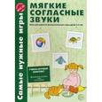 russische bücher: Фирсанова Л.В., Маслова Е.В. - Самые нужные игры. Мягкие согласные звуки