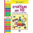 russische bücher: Шевелев К.В. - Считаю до 10. Рабочая тетрадь для детей 4-5 лет