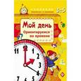 russische bücher: Гордиенко С.А. - Мой день. Ориентируемся во времени
