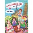 russische bücher: Бугакова Е.Ю. - Итальянский язык для детей. Учебное пособие