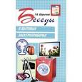 russische bücher: Шорыгина Т.А. - Беседы о бытовых электроприборах. Методические рекомендации