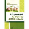 russische bücher: Алябьева Е.А. - Игры-забавы на участке детского сада