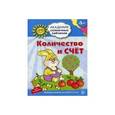 russische bücher: Четвертаков К.В. - Академия солнечных зайчиков. Количество и счет: 4-5 лет