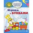 russische bücher: Журавская Н.А. - Академия солнечных зайчиков. Играем с буквами. Игровые задания для детей 4-5 лет