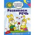 russische bücher: Четвертаков К.В. - Академия солнечных зайчиков. Развиваем речь. Игровые задания для детей 4-5 лет