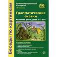 russische bücher: Васильева Е.В. - Беседы по картинкам. Грамматические сказки. Развитие речи детей 5-7 лет
