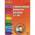russische bücher: Алиева Т.И., Васюкова Н.Е. - Художественная литература для детей 5-7 лет
