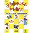 russische bücher: Королев В. - Экономика и рынок для девчонок и мальчишек. Учебное пособие