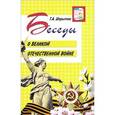 russische bücher: Шорыгина Т.А. - Беседы о Великой Отечественной войне