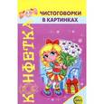 russische bücher: Сахарова И.И. - Чистоговорки в картинках