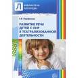russische bücher: Парфенова Е.В. - Развитие речи детей с ОНР в театрализованной деятельности