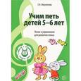 russische bücher: Мерзлякова С.И. - Учим петь детей 5 -6 лет. Песни и упражнения для развития голоса. ФГОС