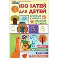 russische bücher: Руденко В.И. - 100 затей для детей: веселые картинки, забавные задания