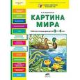 russische bücher: Андреевская Е.Г. - Картина мира. Рабочая тетрадь для детей 3-4 лет