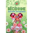 russische bücher: Картушина М.Ю. - Весенние детские праздники. Сценарии с нотным приложением. Картушина М.Ю.