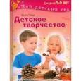 russische bücher: Пойда О.В. - Детское творчество. Для детей 5-6 лет