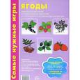 russische bücher: Косинова Е.М. - Ягоды. Демонстрационные интерактивные карточки по познавательно-речевому развитию