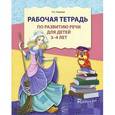 russische bücher: Ушакова О.С. - Рабочая тетрадь по развитию речи для детей 3-4 лет