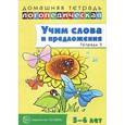 russische bücher: Сидорова У.М. - Учим слова и предложения. Речевые игры и упражнения для детей 5-6 лет. В 3 тетрадях. Тетрадь 3