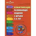 russische bücher: Арушанова А.Г., Иванкова Р.А., - Коммуникация. Развивающее общение с детьми 5-6 лет