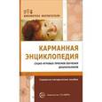russische bücher: Букатова В.М. - Карманная энциклопедия социо-игровых приемов обучения дошкольников. Справочно-методическое пособие