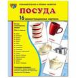 russische bücher: Цветкова Т.В. - Демонстрационные картинки "Посуда" (16 картинок)