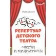 russische bücher: Дунаев Ю. - Репертуар детского театра. Скетчи и миниатюры