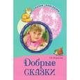 russische bücher: Шорыгина Т.А. - Добрые сказки. Беседы с детьми о человеческом участии и добродетели