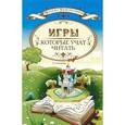 russische bücher: Знатнова И. - Игры, которые учат читать