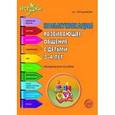 russische bücher: Арушанова А.Г., Иванкова Р.А., - Коммуникация. Развивающее общение с детьми 3-4 лет. Методическое пособие