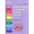 russische bücher: Арушанова А.Г., Иванкова Р.А., - Коммуникация. Развивающее общение с детьми 6-7 лет. Методическое пособие