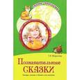 russische bücher: Шорыгина Т.А. - Познавательные сказки. Беседы с детьми о Земле и ее жителях