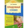 russische bücher: Ушакова О.С., Гавриш Н.В. - Придумай слово. Речевые игры и упражнения для дошкольников