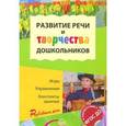 russische bücher: Ушакова О.С., Гавриш Н.В. - Развитие речи и творчества дошкольников. Игры. Упражнения. Конспекты занятий