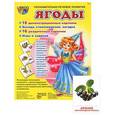 russische bücher: Цветкова Т.В. - Демонстрационные картинки. №11. "Ягоды"