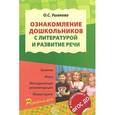 russische bücher: Ушакова О.С. - Ознакомление дошкольников с литературой и развитие речи. ФГОС ДО
