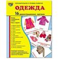 russische bücher: Цветкова Т.В. - Демонстрационные картинки "Одежда" (16 картинок)