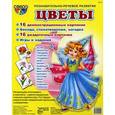 russische bücher: Цветкова Т.В. - Демонстрационные картинки. №12. "Цветы"
