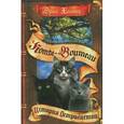 russische bücher: Хантер Эрин - Нерассказанные истории: История Остролистой