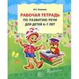 russische bücher: Ушакова О.С. - Рабочая тетрадь по развитию речи для детей 6-7 лет