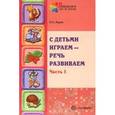 russische bücher: Рудик О.С. - С детьми играем - речь развиваем. Учебно-методическое пособие. В 2-х частях. Часть 1