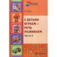 russische bücher: Рудик О.С. - С детьми играем - речь развиваем. Учебно-методическое пособие. В 2-х частях. Часть 2